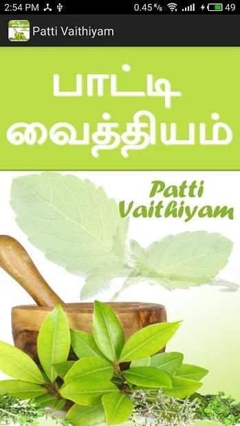 பாட்டி வைத்தியம் - Patti Vaithiyam screenshot 2