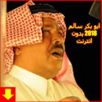 أغاني أبوبكر سالم‎
‎ on 9Apps