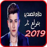 حازم الصدير- بتولع نار -كليب جديد الاستماع مجانا
‎ on 9Apps