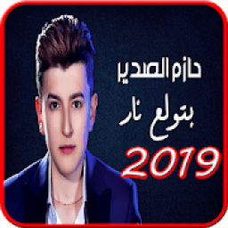 حازم الصدير- بتولع نار -كليب جديد الاستماع مجانا
‎ आइकन