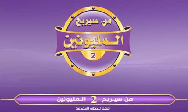 من سيربح المليون و المليونين
‎ скриншот 8