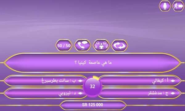 من سيربح المليون و المليونين
‎ screenshot 3