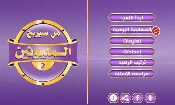 من سيربح المليون و المليونين
‎ screenshot 6