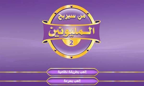 من سيربح المليون و المليونين
‎ скриншот 7