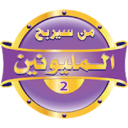 من سيربح المليون و المليونين
‎ आइकन