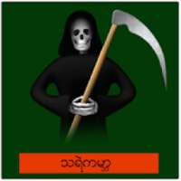 သရဲကမာၻ