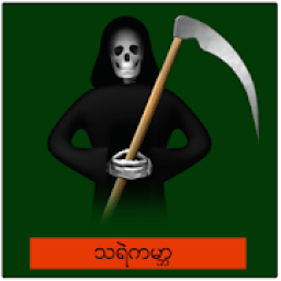 သရဲကမာၻ आइकन