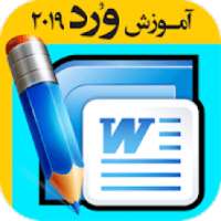 آموزش نرم افزار ورد Microsoft Word
‎ on 9Apps