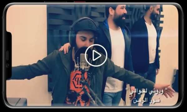 نور الزين - ودوني الخوالي ( بدون انترنت ) 2019
‎ screenshot 3