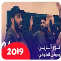 نور الزين - ودوني الخوالي ( بدون انترنت ) 2019
‎