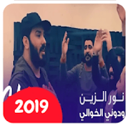 ikon نور الزين - ودوني الخوالي ( بدون انترنت ) 2019
‎