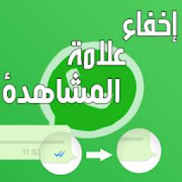 اخفاء علامة المشاهدة 1.0