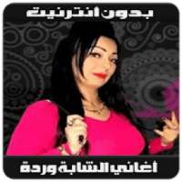 Cheba Warda 2019 - أغاني شابة وردة بدون أنترنيت
‎