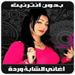 ikon Cheba Warda 2019 - أغاني شابة وردة بدون أنترنيت
‎