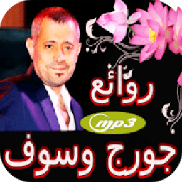 اغاني جورج وسوف بدون نت
‎ icon