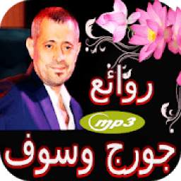 اغاني جورج وسوف 1.2
