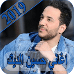 اغاني حسين الديك 2019 - بدون نت hussein deek MP3
‎ आइकन