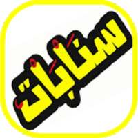اقتباسات سنابات | سناب شات المشاهير 2019 بدون نت
‎ on 9Apps