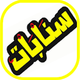 اقتباسات سنابات | سناب شات المشاهير 2019 بدون نت
‎ आइकन