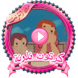 جديد حلقات فلونه بدون نت
‎ icon