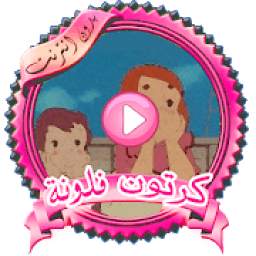 كرتون فلونة بدون نت 1.1