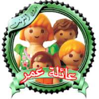 يوميات عائلة عمر متجدده
‎ on 9Apps