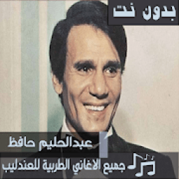 ikon اشهر اغاني عبدالحليم حافظ بدون نت 2019 العندليب حب
‎