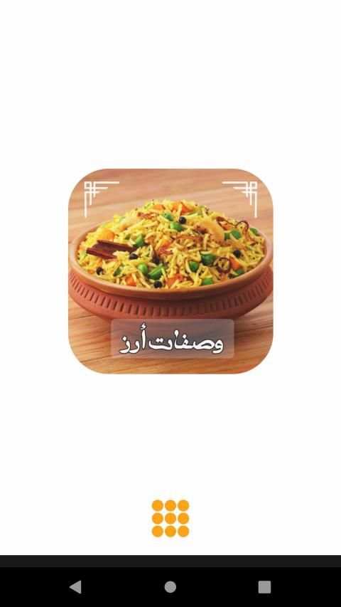 وصفات الأرز أكثر من 320 وصفة أرز مميزة
‎ screenshot 8