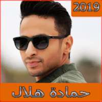 اغاني حمادة هلال 2019 بدون نت Hamada helal‎
‎