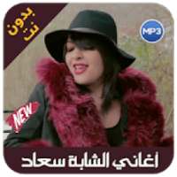 Cheba souad 2019 - اغاني شابة سعاد
‎ on 9Apps