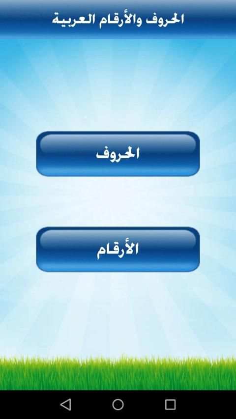 تعليم الحروف والأرقام للأطفال
‎ screenshot 7