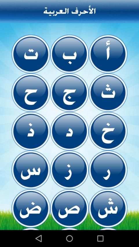 تعليم الحروف والأرقام للأطفال
‎ screenshot 6
