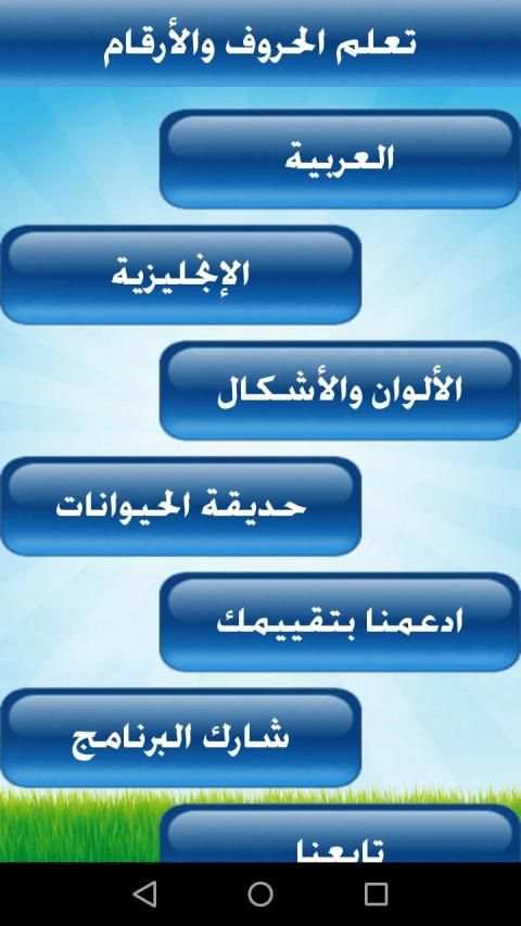 تعليم الحروف والأرقام للأطفال
‎ screenshot 8