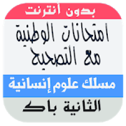 امتحانات وطنية للبكالوريا مسلك العلوم الانسانية
‎ icon