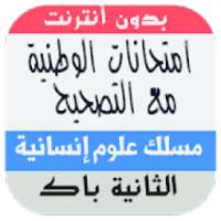 امتحانات وطنية للبكالوريا مسلك العلوم الانسانية
‎ on 9Apps