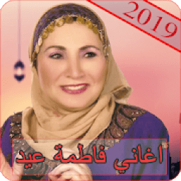 اغاني فاطمة عيد 2019 - بدون نت fatma eid MP3
‎ иконка