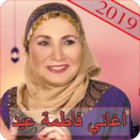 اغاني فاطمة عيد 2019 - بدون نت fatma eid MP3
‎ on 9Apps
