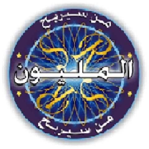 من سيربح المليون في اللغة العربية
‎ скриншот 3