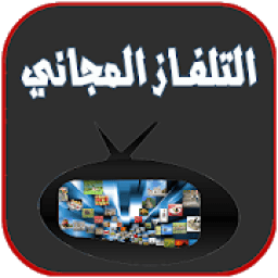 ikon تلفاز على الهاتف بدون انترنت
‎