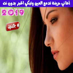ikon اغاني حزينه بدون نت تدمع العين وتبكي الحجر 2019
‎