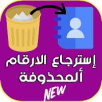 استرجاع جهات الإتصال والارقام المحدوفة
‎ on 9Apps