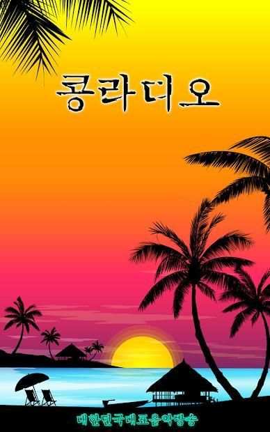 콩라디오 - 음악방송 무료음악 screenshot 2