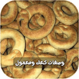 وصفات الكعك والمعمول بدون انترنت
‎ icon
