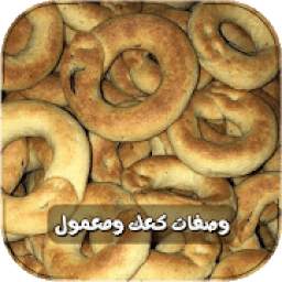 الكعك والمعمول 1.0.0