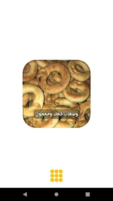 وصفات الكعك والمعمول بدون انترنت
‎ screenshot 56