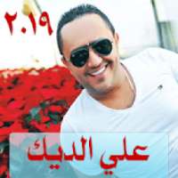 علي الديك 2019 بدون نت ali al deek
‎