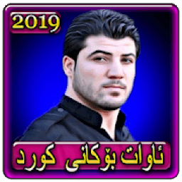 ikon اغاني ئاوات بۆکانی 2019 بدون نتawat bokani kurd
‎