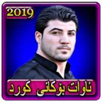 اغاني ئاوات بۆکانی 2019 بدون نتawat bokani kurd
‎ on 9Apps