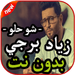 أغاني زياد برجي - شو حلو - بدون نت 2019
‎ icon