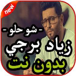 زياد برجي بدون نت 1.0